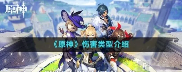 原神伤害类型完整攻略