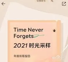 如何获取QQ音乐2021年度报告