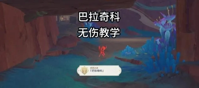原神巴拉