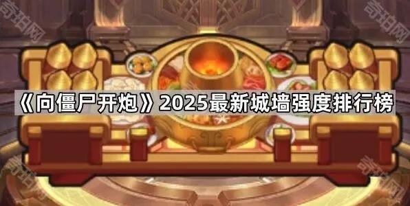 向僵尸开炮开炮