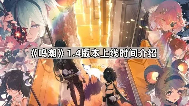 《鸣潮》1.4版本更新时间分享