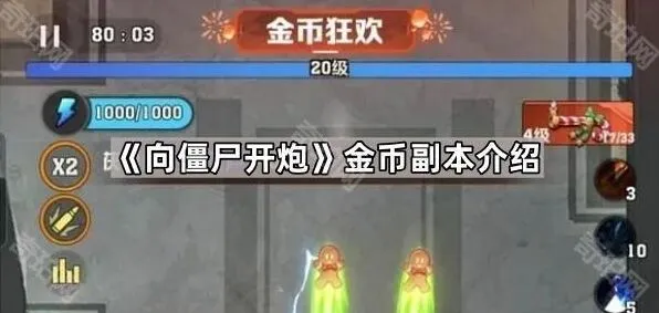 《向僵尸开炮》金币副本全面解析