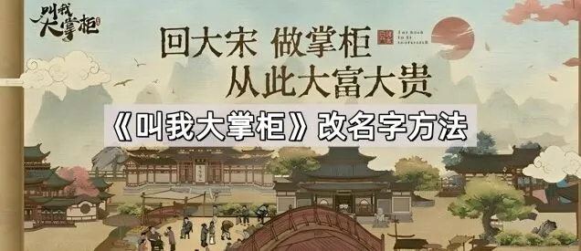 《叫我大掌柜》改名字全攻略