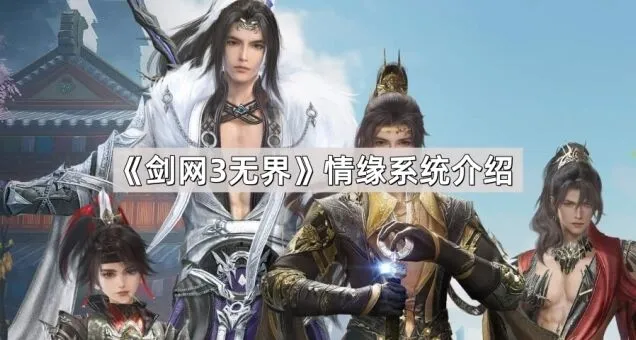 《剑网3无界》情缘系统新手攻略