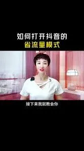 抖音省流量模式设置全解