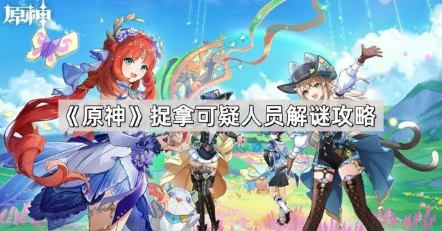 原神捉拿可疑人员机关解谜指南