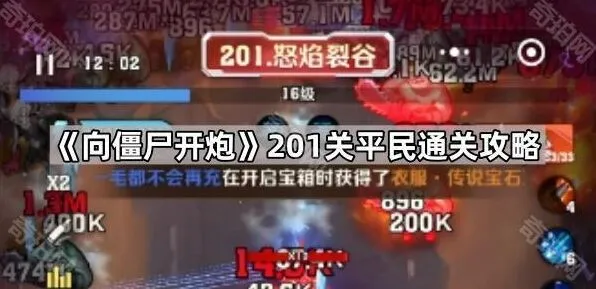 《向僵尸开炮》201关低战力通关教程
