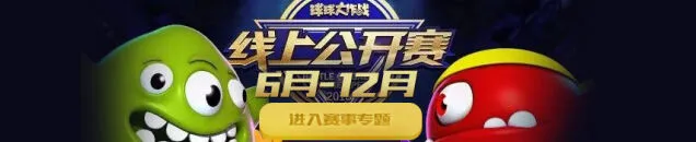 球球大作战7月线上公开赛回放观看指南