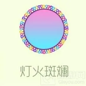 球球大作战灯火斑斓皮肤获得攻略