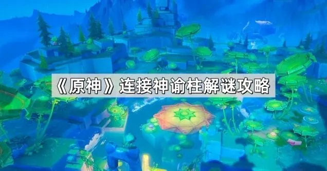 原神连接神谕柱解谜全流程