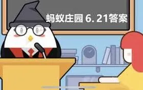 支付宝蚂蚁庄园6.21答题活动答案公布