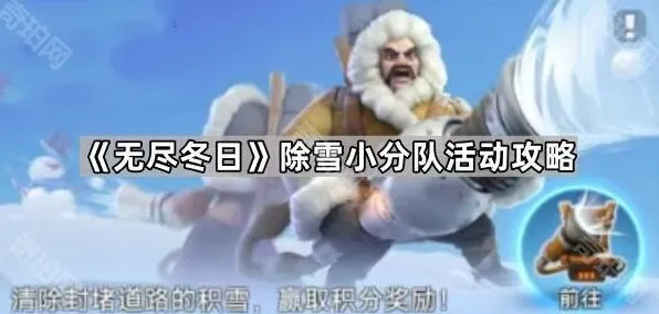 《无尽冬日》除雪小分队活动玩法攻略