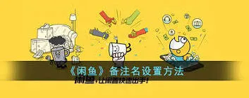 闲鱼备注功能使用技巧
