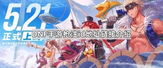 地下城与勇士预创角活动链接教程