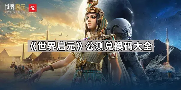 《世界启元》兑换码领取流程