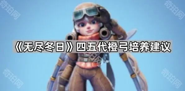 无尽冬日橙弓培养攻略技巧