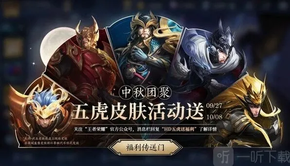 王者荣耀五虎送皮肤活动奖励领取攻略