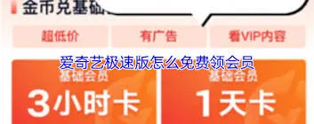 《爱奇艺》极速版领取会员方法详解