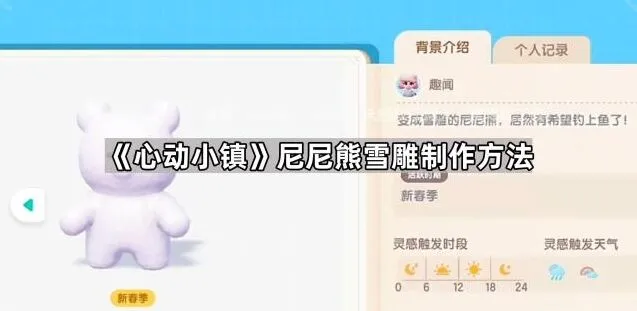 《心动小镇》尼尼熊雪雕制作要点