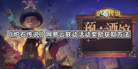 《炉石传说》网易云联动活动奖励攻略