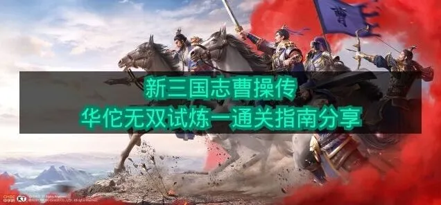 《新三国志曹操传》华佗无双试炼一完整攻略