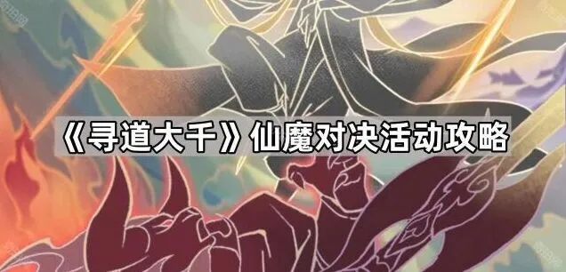 寻道大千仙魔对决活动完整攻略