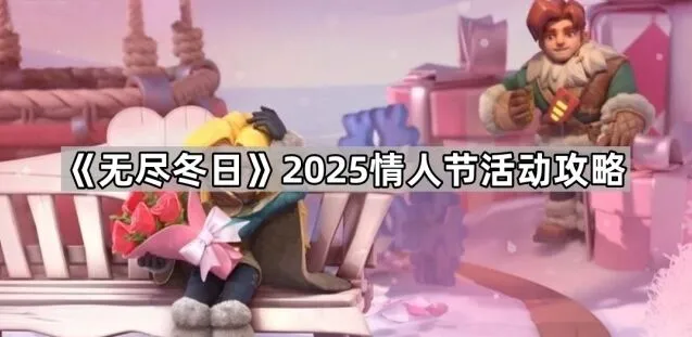 《无尽冬日》2025情人节活动策略