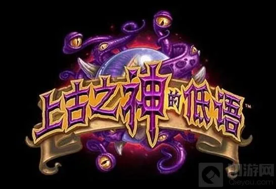 炉石传说上古神低语橙卡全攻略