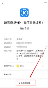 酷狗音乐关闭自动续费功能步骤
