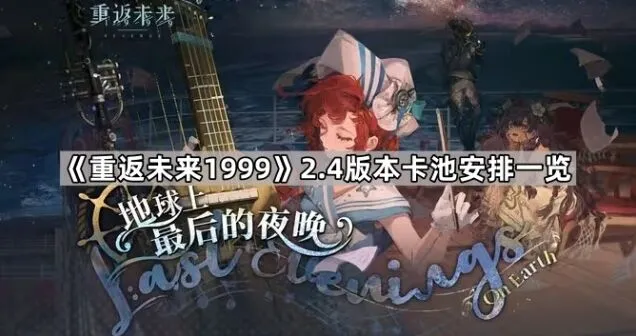 《重返未来1999》2.4版本卡池安排攻略
