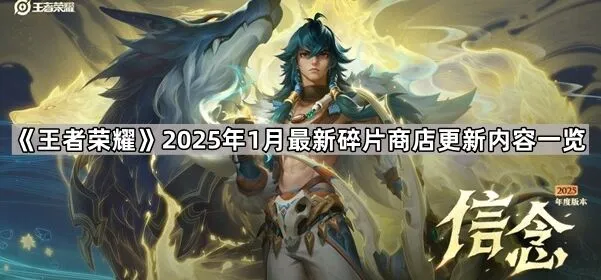 《命运》2025年1月碎片商店更新攻略详解