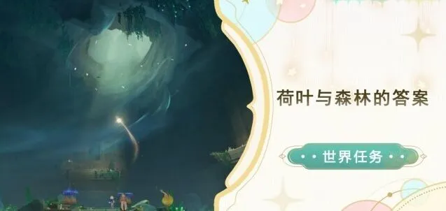 《原神》荷叶与森林的答案图文攻略
