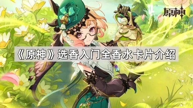 《原神》香水卡片收集攻略