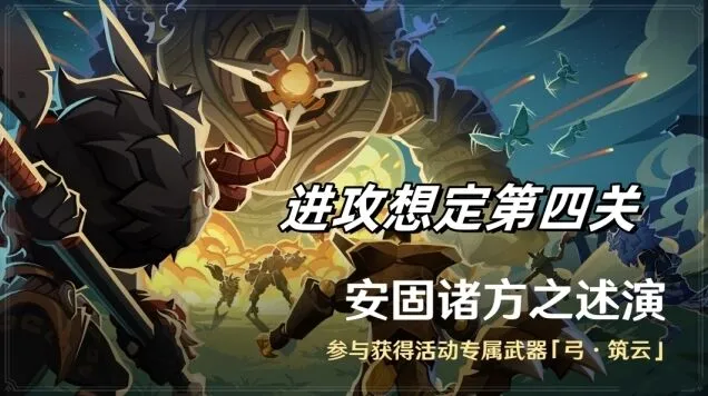 《原神》安固诸方之述演进攻想定第四关玩法