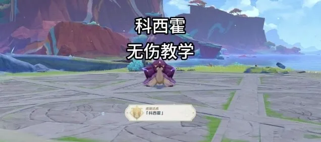 原神地方传奇科西霍无伤打法详细攻略教程