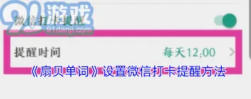 扇贝单词微信提醒开启方法