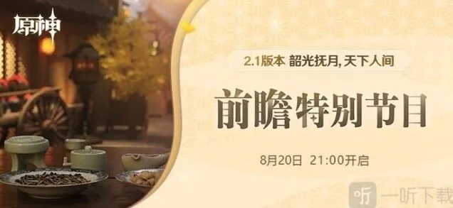 《原神》2.1前瞻特别节目直播入口汇总