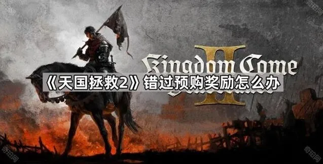 命运游戏预购奖励补救流程