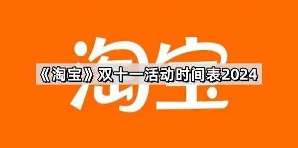 京东双十一活动时间表2024整理