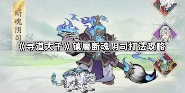 《寻道大千》镇魔断魂阴司打法教学