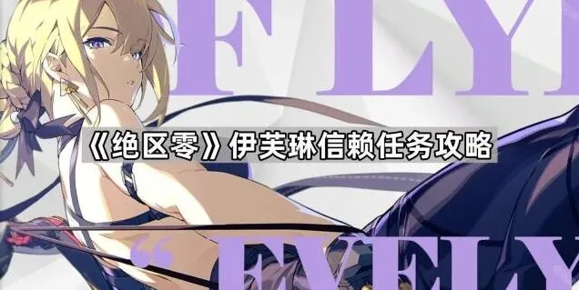 《绝区零》伊芙琳信赖任务通关攻略