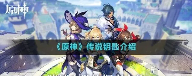 原神钥匙