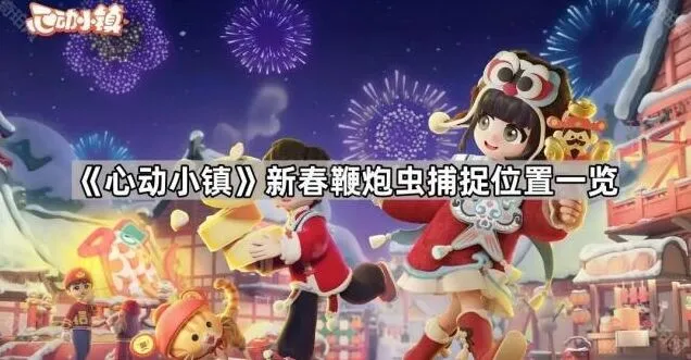 《心动小镇》新春鞭炮虫捕捉大全