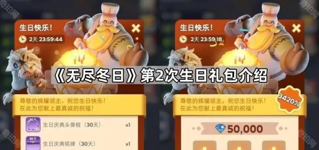《无尽冬日》第2次生日礼包获取攻略