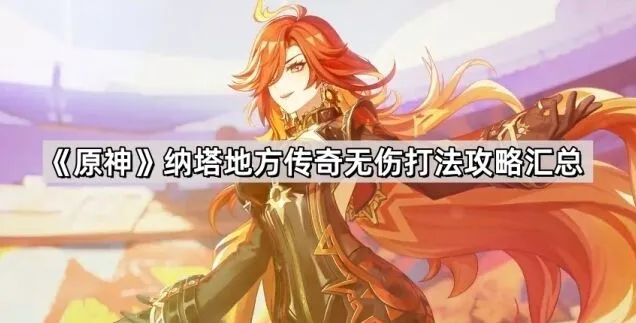 《原神》纳塔地方传奇无伤打法教学