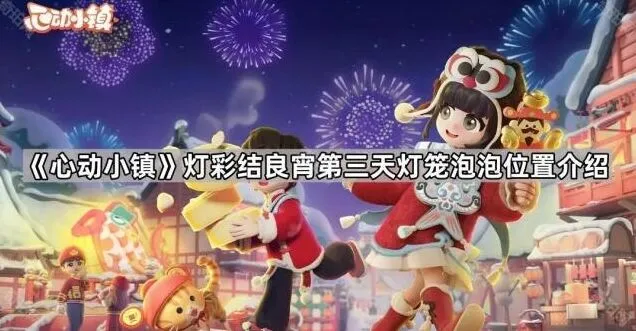 《心动小镇》灯彩结良宵灯笼泡泡位置完全指南