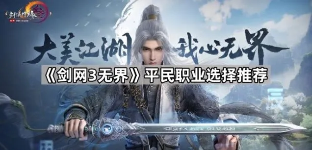 《剑网3无界》：平民职业选择推荐