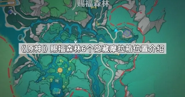 《原神》赐福森林6个摩拉箱获取攻略