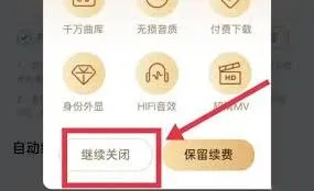 《微信》关闭vip自动续费方法