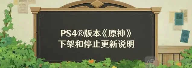 《原神》PS4版即将停服，官方发布过渡方案